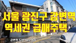 [서울시 광진구 구의동 강변역 역세권 단독주택 급매] 구의동 빌라박사