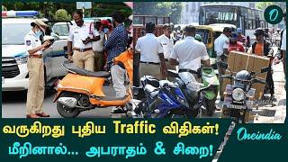 India-வில் New Traffic Fines! Violations-க்கு Penalties & Jail! | Oneindia  Tamil