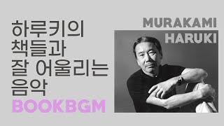 BookBGMㅣMurakami Haruki