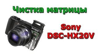 Sony DSC-HX20V Чистка матрицы / Сleaning of the CCD imager