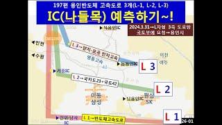 용인반도체 고속도로 3곳(L-1,2, 3) IC(인터체인지)예측-197편