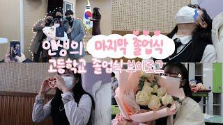 난 내가 펑펑 울줄 몰랐지 ^^ | 고등학교 졸업식 VLOG