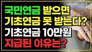 국민연금 받으면 기초연금 못 받는다? 기초연금 감액제도 3가지!!