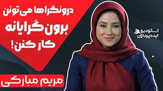 بیوگرافی مریم مبارکی فن بیان | شغل مناسب افراد درونگرا!