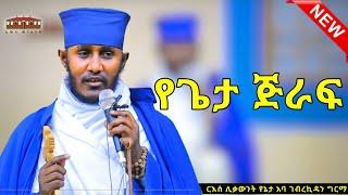  New| የጌታ ጅራፍ | እጅግ ድንቅ ትምህርት በርእሰ ሊቃውንት አባ ገብረኪዳን ግርማ  Aba Gebrekidan New Sibket #eotctv #viral