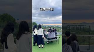 ️한강 매니아라면 무조건 가야 하는 곳! 감성 제대로 터지는 “강변서재” 커피 한 잔이면 하루가 힐링 그 자체 #한강 #강변서재 #감성카페 #여의도 #한강뷰