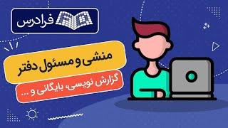 آموزش شغل منشی و مسئول دفتر – از ارتباطات سازمانی تا گزارش نویسی، بایگانی و حسابداری