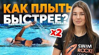 Как плавать кролем быстрее? ДЕЛАЙ ЭТО!