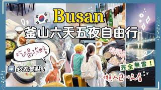 釜山六天五夜自由行攻略超詳細懶人包2韓國旅遊必去景點吃喝玩樂一次看️‼️|遊艇、甘川洞文化村、豬肉湯飯、炸雞、烤肉、廣安橋（中集）絕美海景第一排住宿一人只要700！？