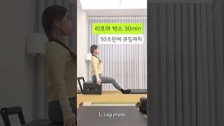 큐잉까지 50초만에 리포머 박스 시퀀스 #pilates #shorts