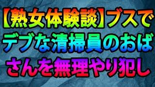 【熟女体験談】ブスでデブな清掃員のおばさんを無理やり犯して大量中出し