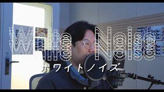 Official髭男dism(오피셜히게단디즘) - ホワイトノイズ (White Noise)(ilsong Cover)