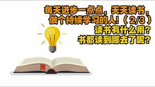 【每天前進一小步】012 天天學習做個持續學習的人（2-3）~讀書有什麼用？書都讀到哪去了呢？