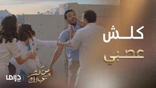 من كثر حبي لك | الحلقة 3 | سالم كلش عصبي…و يتخانق مع الكل