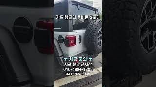 2024 지프 랭글러 루비콘 2도어 화이트 유니크 & 임팩트 SUV  #jeep #suv #offroad #랭글러