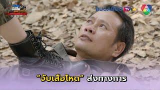จับเสือโหดส่งทางการ! I พ่อตาปืนโต ตอนสาวกำนันพันธุ์ดุ EP.10 l BUGABOO.TV พรีเมียม