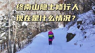 终南山积雪还没有融化，水管没有解冻，隐士修行人吃饭如何解决？