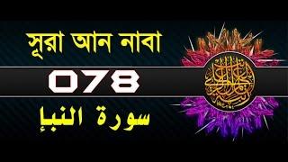 Surah An-Naba with bangla translation - recited by mishari al afasy