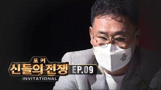 클라스는 영원하다 | 포커 신들의전쟁 인비테이셔널 EP.9