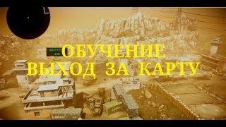 Warface || обучение || выход за карту №1