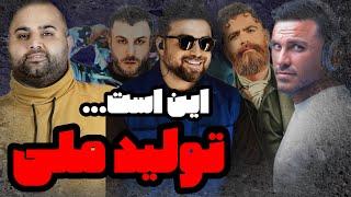 این است تولید ملی