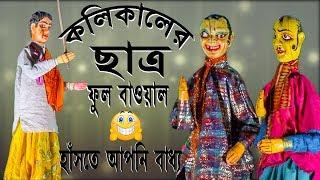 কলিকালের ছাত্র||পুতুল নাচ||ও রে হাসি রে ভাই||Kolikaler Chatro||Maa sheetala PutulNach||JB Multimedia