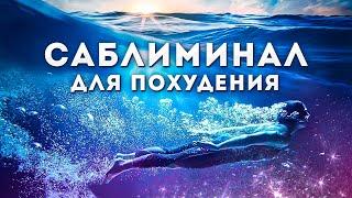 Просто слушай и худей / саблиминал для похудения / снижения веса / стройная фигура