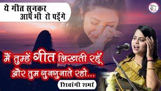 ये गीत सुनकर आप आँसू नहीं रोक पाओगे..॥ कवयित्री शिवांगी शर्मा ॥