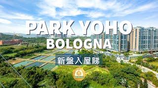 新盤入屋睇 ｜Park Yoho Bologna ｜ 青山公路潭尾段18號 ｜壓軸全單邊｜ 新鴻基