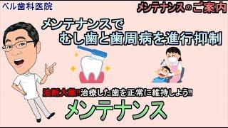 【感染予防はお口から】ベル歯科医院のメンテナンス