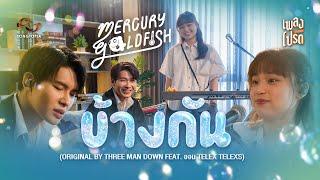 ข้างกัน - MERCURY GOLDFISH (Original by THREE MAN DOWN Feat. ออม TELEx TELEXs) | เพลงโปรด