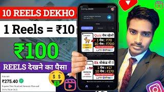 Reels Dekh Kar Paise Kaise Kamaye | Watch Reels And Earn Money | How To Earn Money By Watch Video