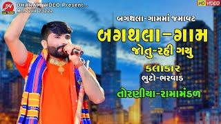 બગથલા ગામ જોતુ રહી ગયુ ll Toraniya Ramamandal 2023 ll Dharam Video Sardhar #bhuto_bharvad