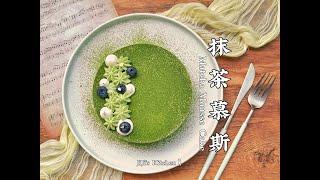 【美食VLOG】高颜值低糖抹茶慕斯蛋糕。零失败免烤箱甜点 No-Bake Matcha Mousse Cake. Simple & Quick Dessert【JiJi's Kitchen】