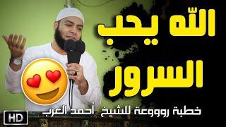 الله يحب السرور خطبة للشيخ أحمد العزب