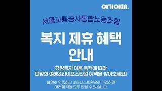 통합노동조합과 여기어때 업체 복지 제휴 혜택 안내