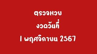 ตรวจหวยงวดวันที่ 1 พฤศจิกายน 2567 | ตรวจหวย 1 พย  67 | ตรวจหวยงวดนี้ | ผลสลากกินแบ่งรัฐบาล 1 พย 67