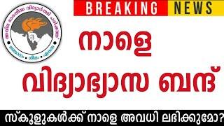 നാളെ തിങ്കൾ വിദ്യാഭ്യാസ ബന്ദ്  സ്കൂളുകളുടെ പ്രവർത്തനത്തെ ബാധിക്കുമോ?