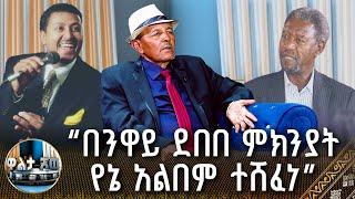 ፋንቱ ማንዶየ ስለ አርቲስቱ ታሪክ ተናገረ ፣ በንዋይ ደበበ ምክንያት የኔ አልበም ተሸፈነ - ድምጻዊና ተዋናይ ፀጋየ ዘርፉ | ዋልታ ሾው