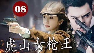 【2024行动抗战剧】《虎山女枪王》第08集｜温良贤淑的富家千金却命运多舛成为土匪首领陷入烈火大战#抗日剧 #chinesedrama