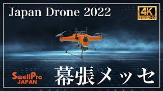 【防水ドローンのパイオニア：SwellPro】Japan Drone 2022 使用動画