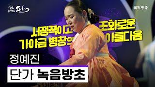 [국악콘서트 판]  녹음방초 - 정예진