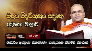 මහා විදර්ශනා ඥාන දේශනා මාලාව | | EP 12 | 16.11.2024 | Dr. Mankadawala Nandarathana Thero |