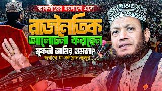 শুধু নামাজ-রোজা দিয়েই কি জান্নাত পাওয়া সম্ভব? একি তথ্য দিলেন মুফতি আমির হামজা || Amir Hamza New waz