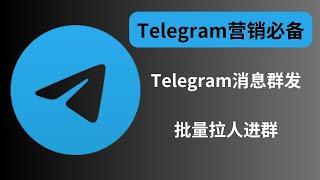 电报营销必备的免费插件：Teleplus: Telegram Sender！Telegram批量群发消息，批量拉人。