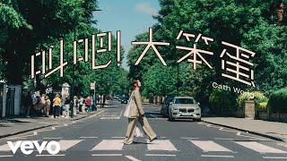 黃妍 Cath Wong - 叫吧！大笨蛋 Shout out to the idiot | Official Music Video