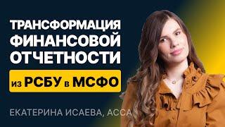 Трансформация финансовой отчетности из РСБУ в МСФО. Практический урок