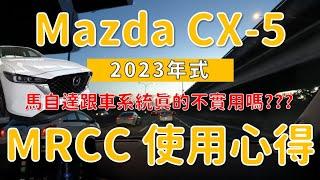 心得分享｜Mazda CX-5 MRCC Level 2 馬自達自動跟車及車道維持輔助駕駛