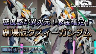 家宝確定！密度感が常軌を逸するロボット魂カトキシグネイチャー劇場版クスィーガンダムを徹底レビュー！