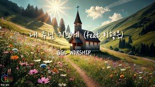 GGLWORSHIP - 내 주님 기쁘게 (feat.이형은) Lyric Video